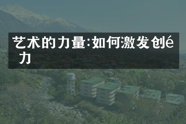 艺术的力量:如何激发创造力