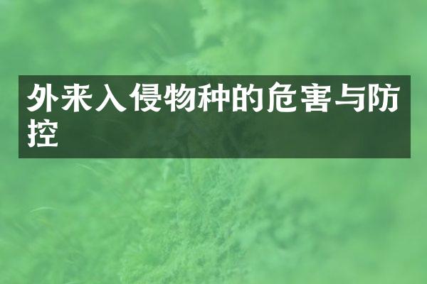 外来入侵物种的危害与防控