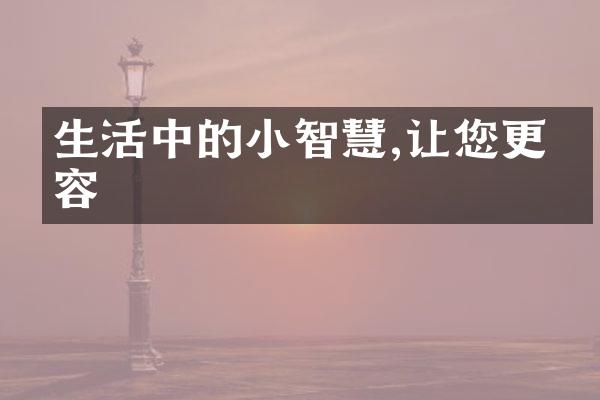 生活中的小智慧,让您更从容