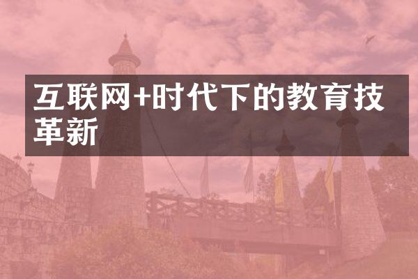 互联网+时代下的教育技术革新