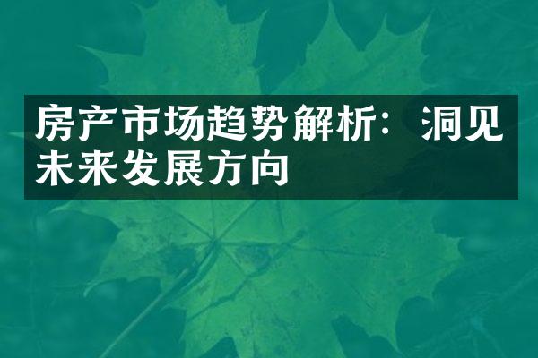 房产市场趋势解析：洞见未来发展方向