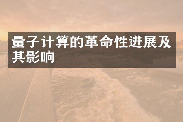 量子计算的革命性进展及其影响