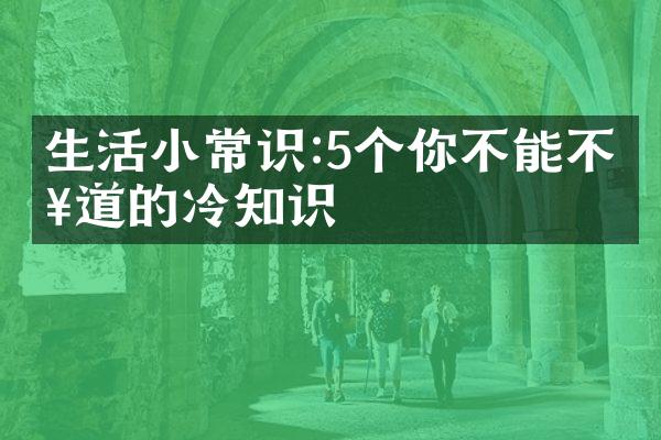 生活小常识:5个你不能不知道的冷知识