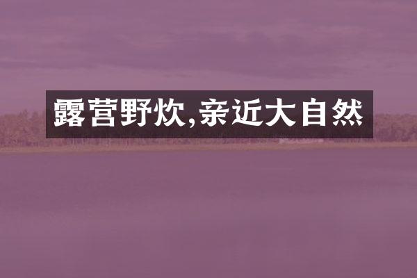 露营野炊,亲近大自然