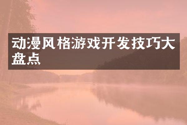 动漫风格游戏开发技巧大盘点