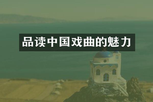 品读中国戏曲的魅力