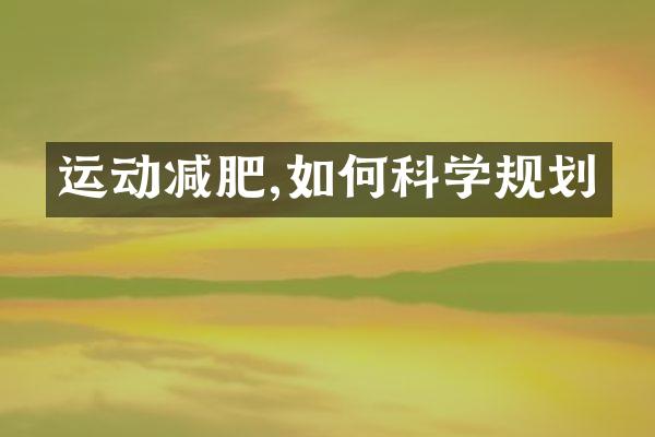 运动减肥,如何科学规划