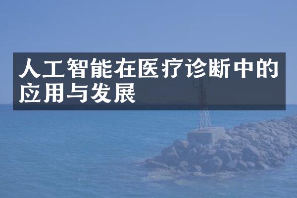 人工智能在医疗诊断中的应用与发展