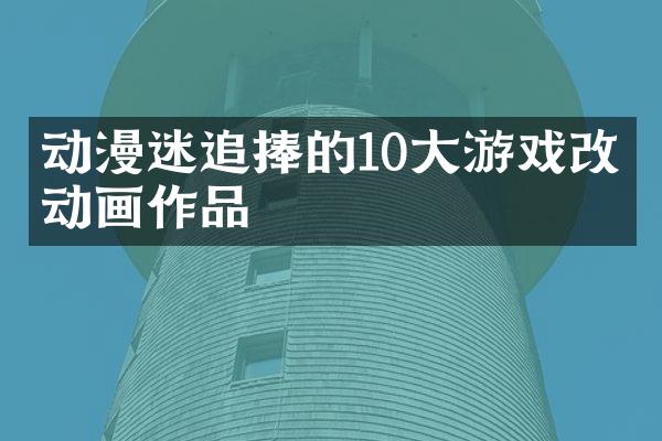动漫迷追捧的10大游戏改编动画作品