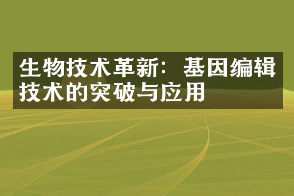 生物技术革新：基因编辑技术的突破与应用