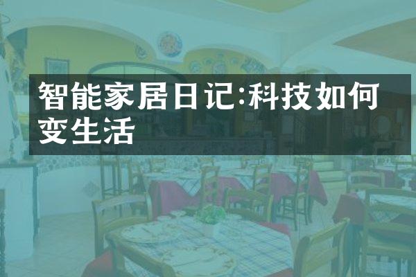 智能家居日记:科技如何改变生活
