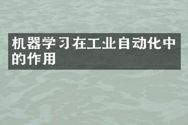 机器学习在工业自动化中的作用