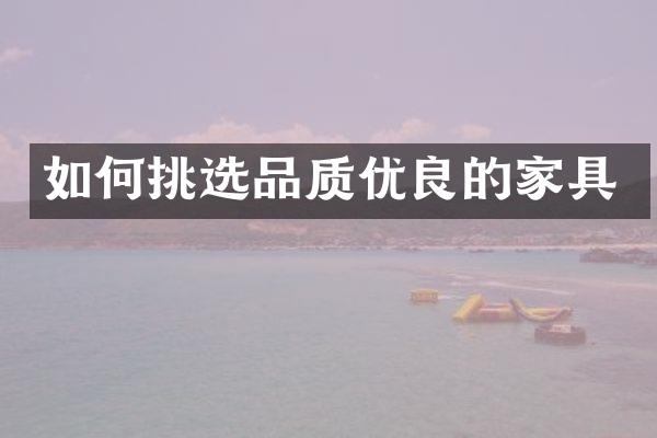 如何挑选品质优良的家具