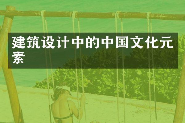 建筑设计中的中国文化元素