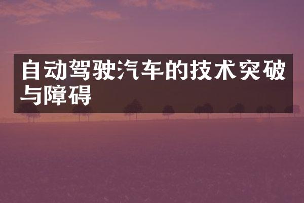 自动驾驶汽车的技术突破与障碍