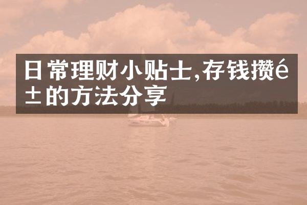 日常理财小贴士,存钱攒钱的方法分享