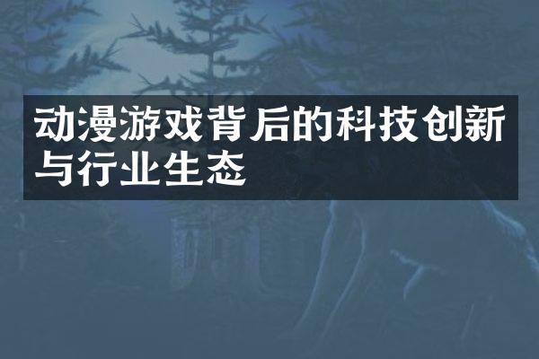动漫游戏背后的科技创新与行业生态
