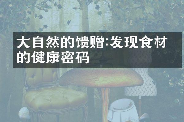 大自然的馈赠:发现食材中的健康密码