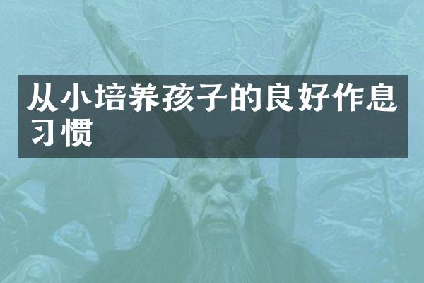 从小培养孩子的良好作息习惯