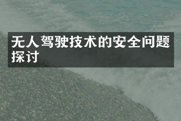 无人驾驶技术的安全问题探讨