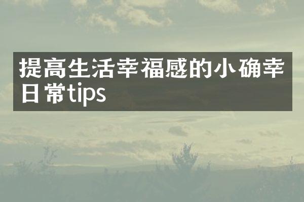 提高生活幸福感的小确幸日常tips