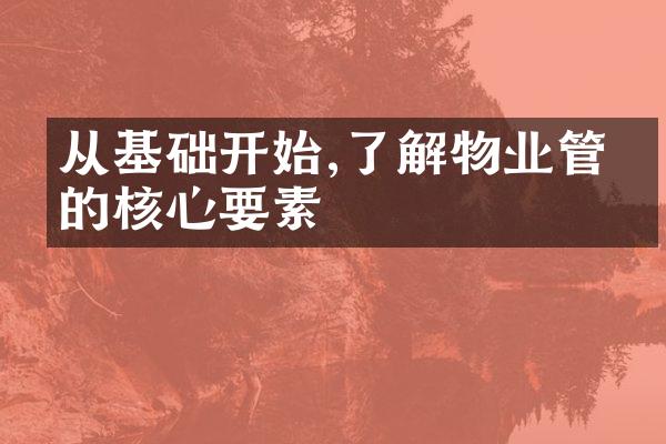 从基础开始,了解物业管理的核心要素