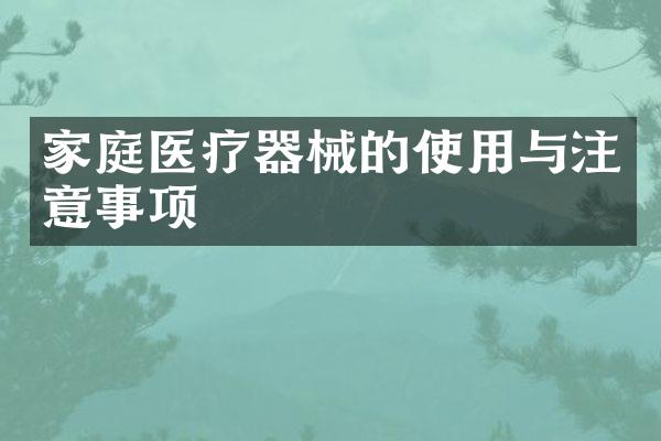 家庭医疗器械的使用与注意事项