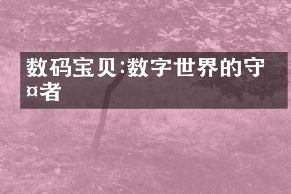 数码宝贝:数字世界的守护者