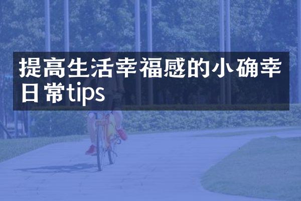 提高生活幸福感的小确幸日常tips