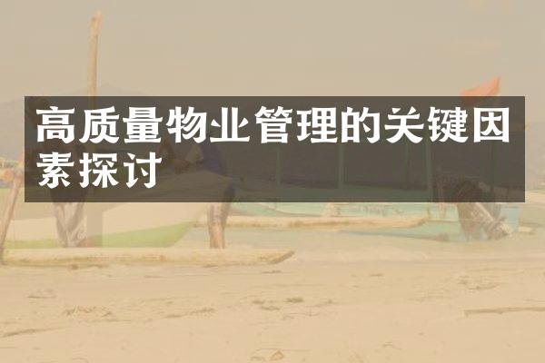 高质量物业管理的关键因素探讨