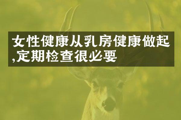 女性健康从乳房健康做起,定期检查很必要