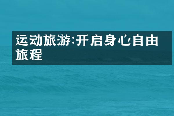 运动旅游:开启身心自由的旅程