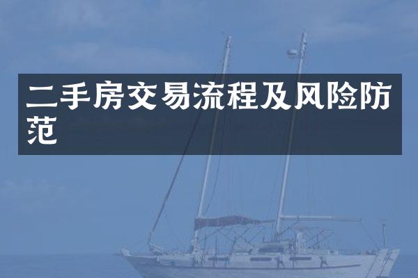 二手房交易流程及风险防范