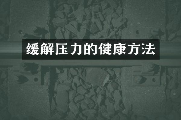缓解压力的健康方法