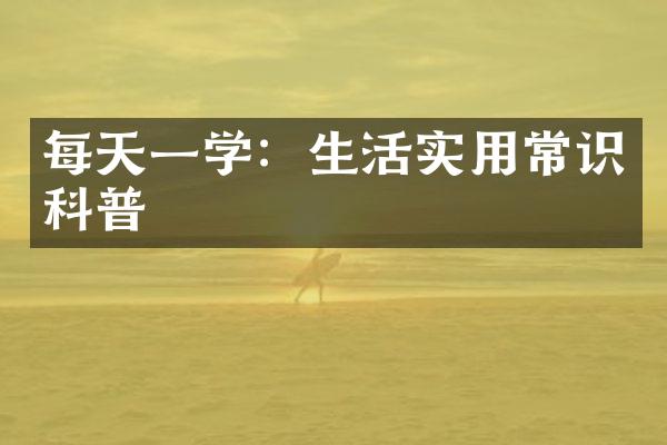 每天一学：生活实用常识科普