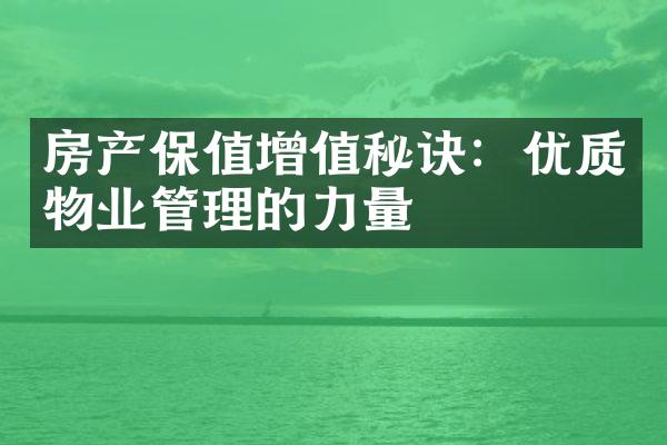 房产保值增值秘诀：优质物业管理的力量