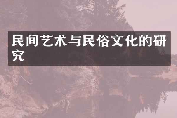 民间艺术与民俗文化的研究