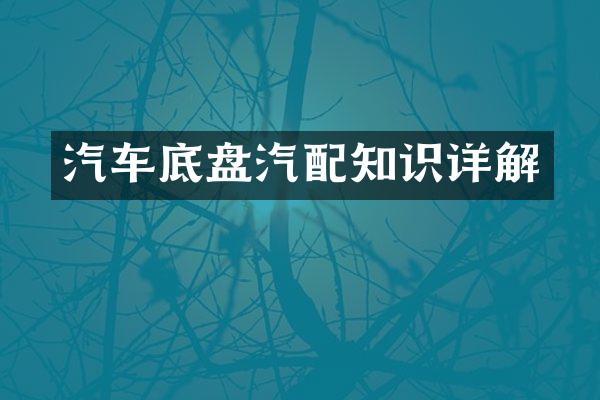 汽车底盘汽配知识详解