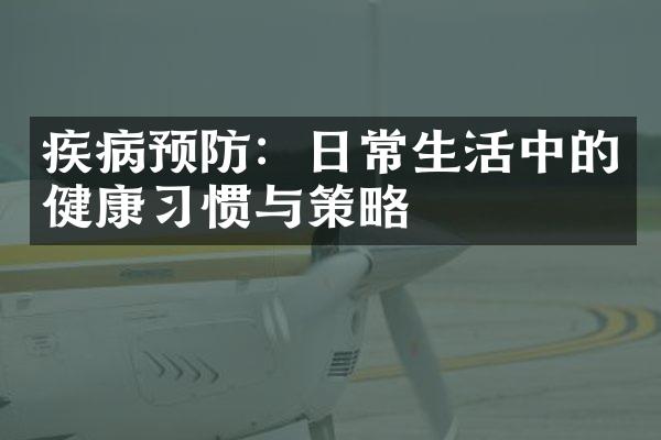 疾病预防：日常生活中的健康习惯与策略