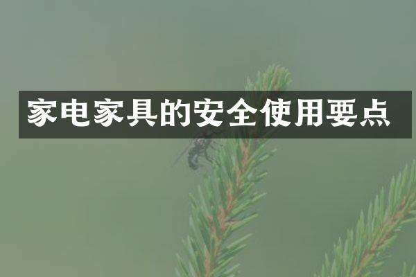 家电家具的安全使用要点