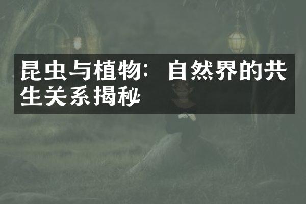 昆虫与植物：自然界的共生关系揭秘