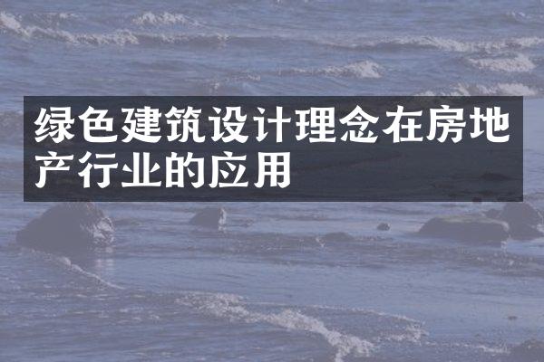 绿色建筑设计理念在房地产行业的应用