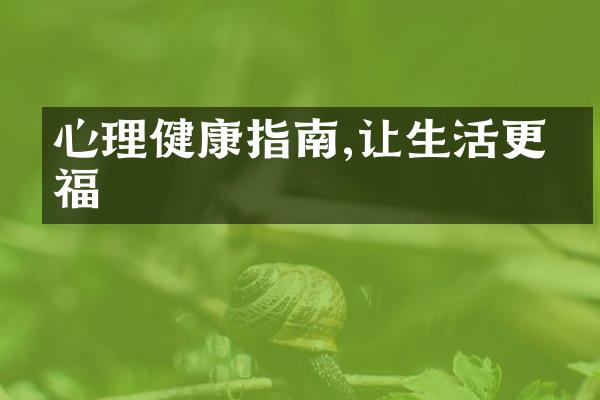心理健康指南,让生活更幸福