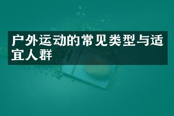 户外运动的常见类型与适宜人群