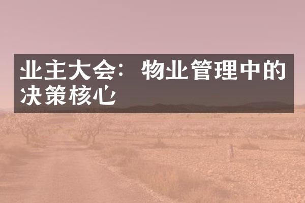 业主大会：物业管理中的决策核心