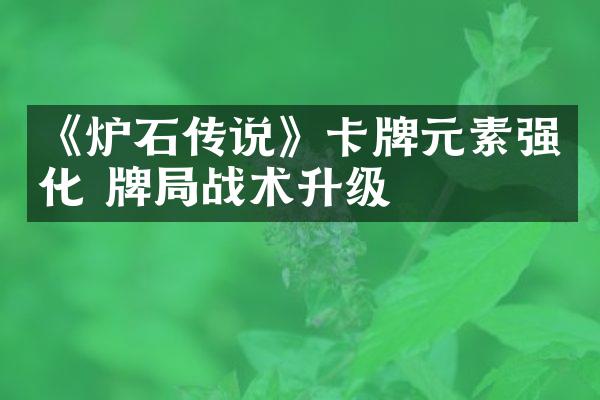 《炉石传说》卡牌元素强化 牌局战术升级