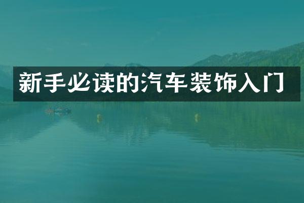 新手必读的汽车装饰入门