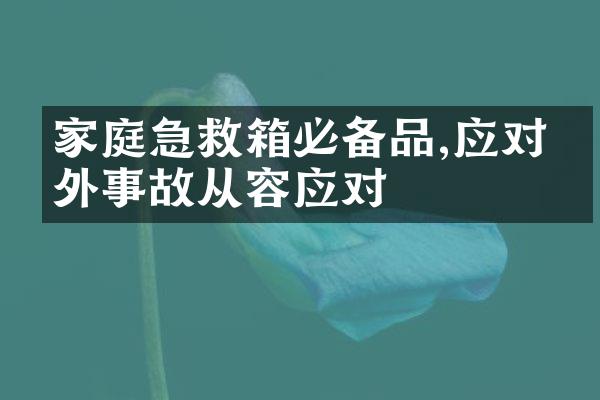 家庭急救箱必备品,应对意外事故从容应对