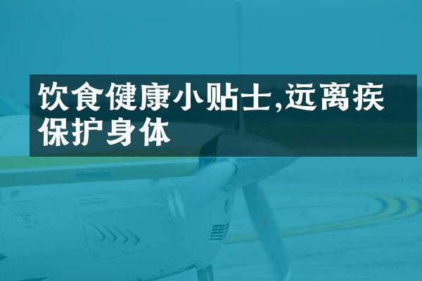 饮食健康小贴士,远离疾病保护身体