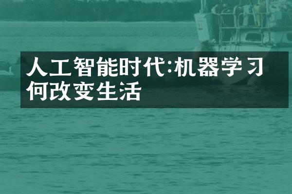 人工智能时代:机器学习如何改变生活